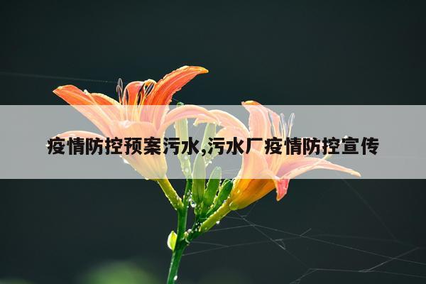 疫情防控预案污水,污水厂疫情防控宣传