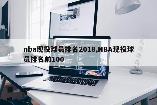 nba现役球员排名2018,NBA现役球员排名前100