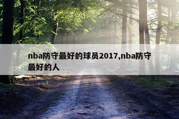 nba防守最好的球员2017,nba防守最好的人