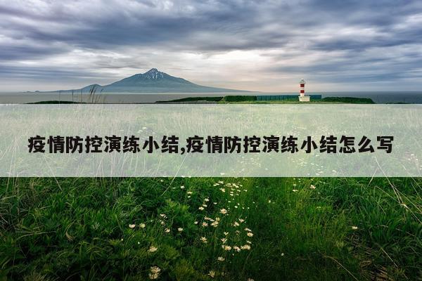 疫情防控演练小结,疫情防控演练小结怎么写