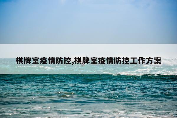 棋牌室疫情防控,棋牌室疫情防控工作方案