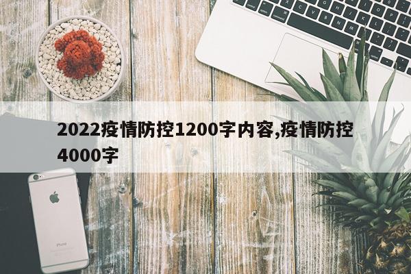 2022疫情防控1200字内容,疫情防控4000字