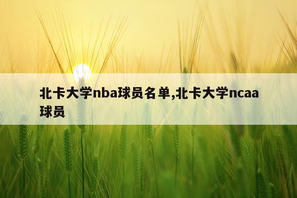 北卡大学nba球员名单,北卡大学ncaa球员