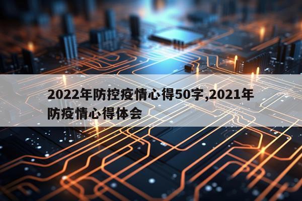 2022年防控疫情心得50字,2021年防疫情心得体会