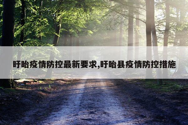 盱眙疫情防控最新要求,盱眙县疫情防控措施