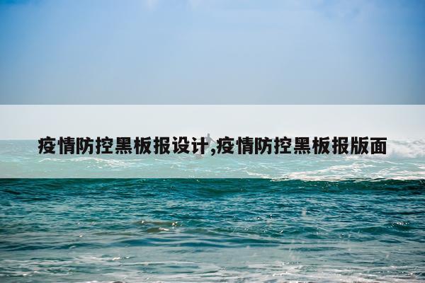 疫情防控黑板报设计,疫情防控黑板报版面
