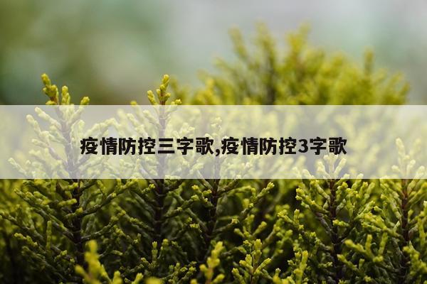 疫情防控三字歌,疫情防控3字歌