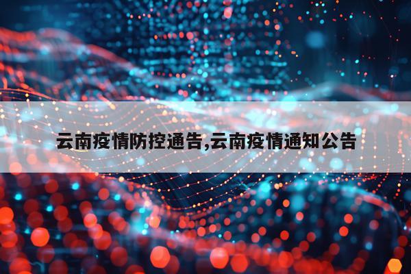 云南疫情防控通告,云南疫情通知公告