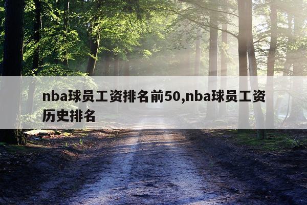 nba球员工资排名前50,nba球员工资历史排名