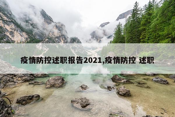 疫情防控述职报告2021,疫情防控 述职