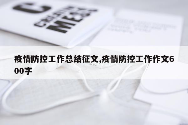 疫情防控工作总结征文,疫情防控工作作文600字