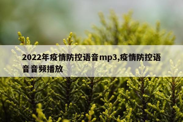 2022年疫情防控语音mp3,疫情防控语音音频播放