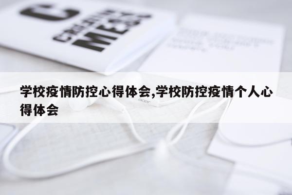 学校疫情防控心得体会,学校防控疫情个人心得体会