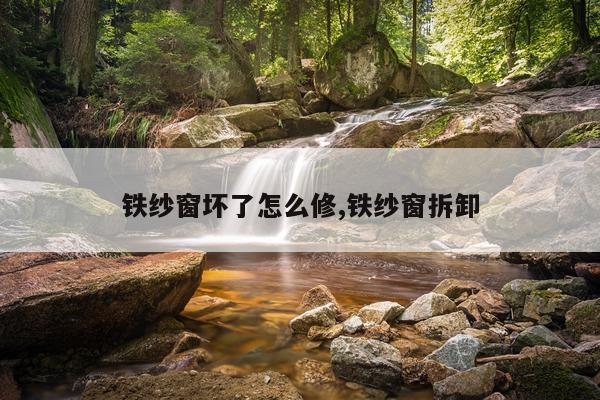 铁纱窗坏了怎么修,铁纱窗拆卸