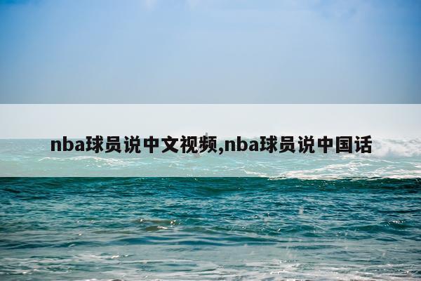 nba球员说中文视频,nba球员说中国话
