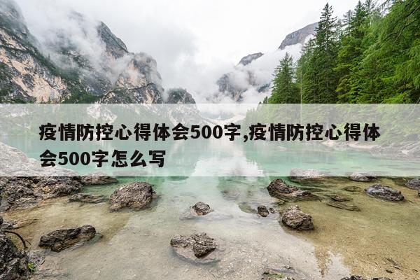 疫情防控心得体会500字,疫情防控心得体会500字怎么写