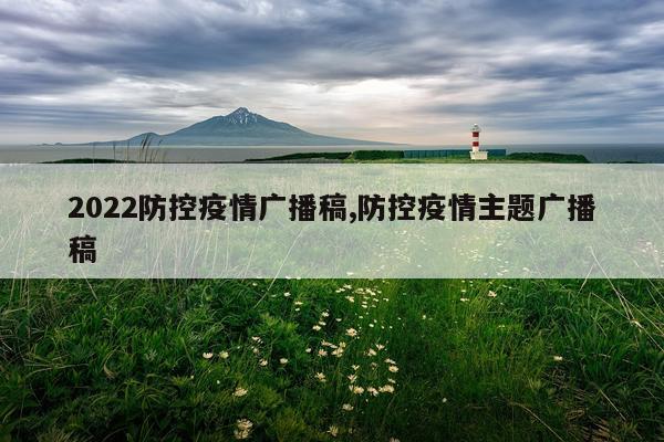 2022防控疫情广播稿,防控疫情主题广播稿
