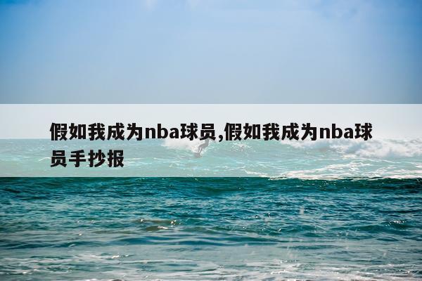 假如我成为nba球员,假如我成为nba球员手抄报