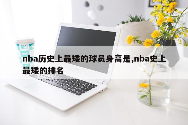 nba历史上最矮的球员身高是,nba史上最矮的排名