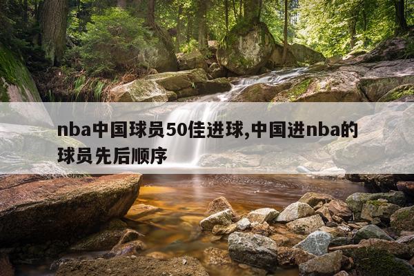 nba中国球员50佳进球,中国进nba的球员先后顺序