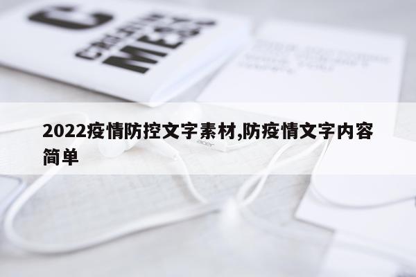 2022疫情防控文字素材,防疫情文字内容简单