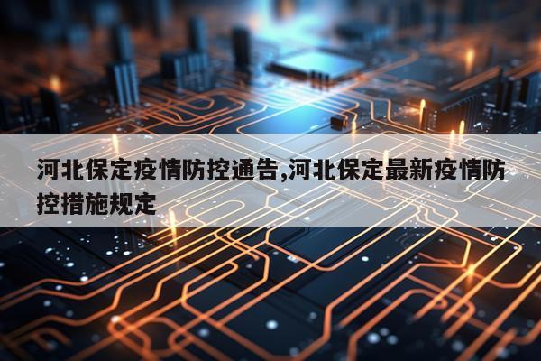 河北保定疫情防控通告,河北保定最新疫情防控措施规定