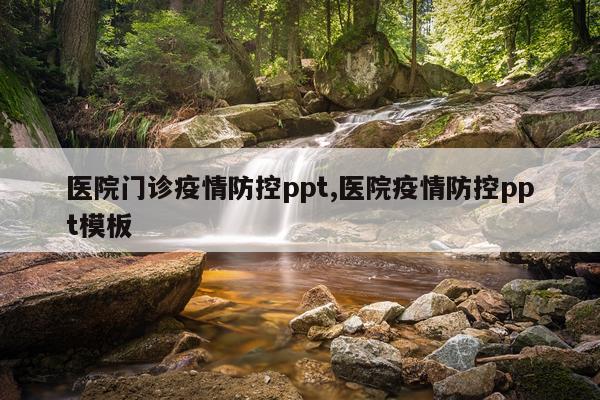 医院门诊疫情防控ppt,医院疫情防控ppt模板