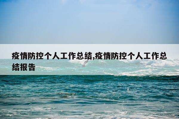 疫情防控个人工作总结,疫情防控个人工作总结报告