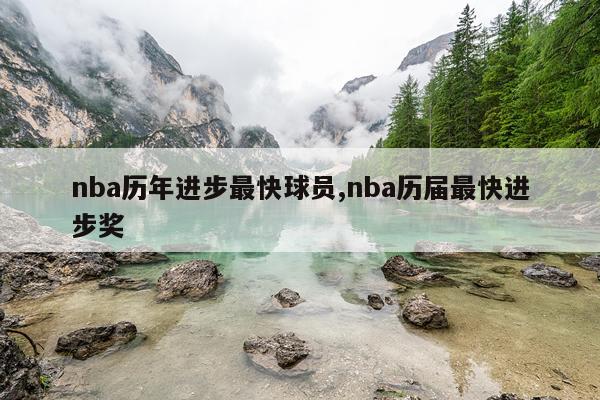 nba历年进步最快球员,nba历届最快进步奖
