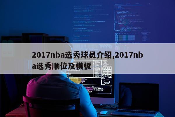 2017nba选秀球员介绍,2017nba选秀顺位及模板