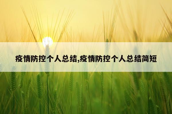 疫情防控个人总结,疫情防控个人总结简短