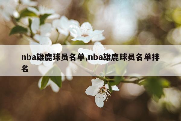 nba雄鹿球员名单,nba雄鹿球员名单排名