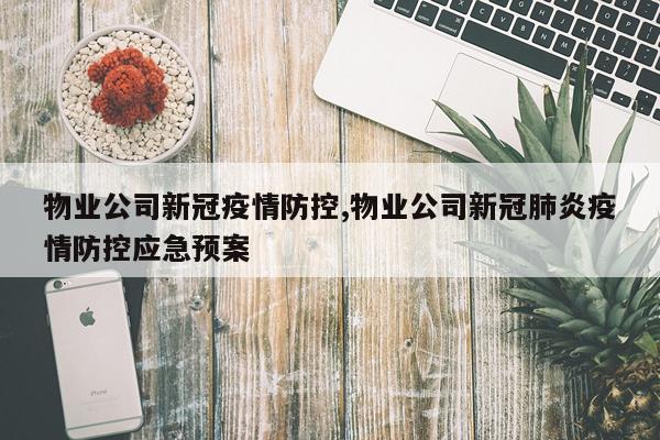 物业公司新冠疫情防控,物业公司新冠肺炎疫情防控应急预案
