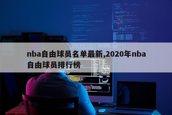 nba自由球员名单最新,2020年nba自由球员排行榜
