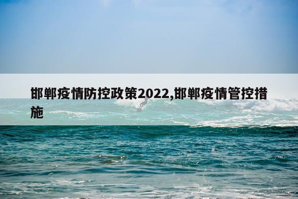 邯郸疫情防控政策2022,邯郸疫情管控措施