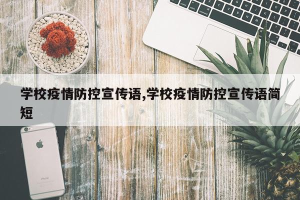 学校疫情防控宣传语,学校疫情防控宣传语简短