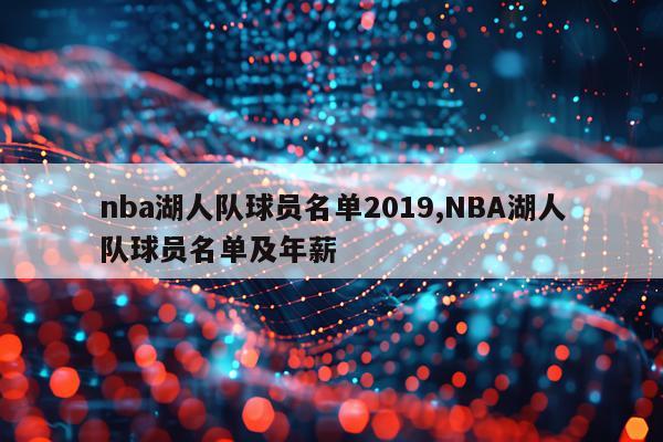 nba湖人队球员名单2019,NBA湖人队球员名单及年薪