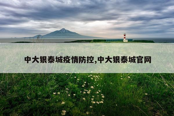 中大银泰城疫情防控,中大银泰城官网
