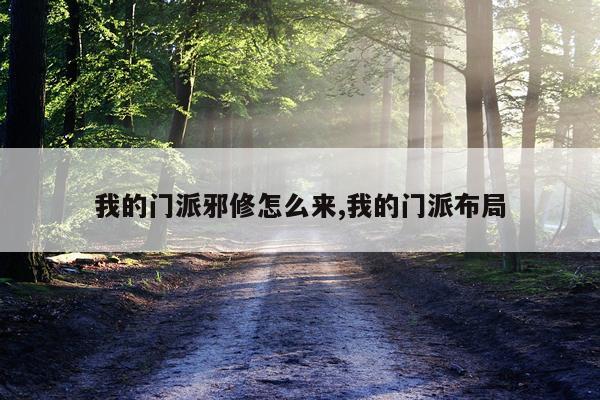 我的门派邪修怎么来,我的门派布局