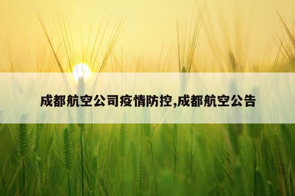 成都航空公司疫情防控,成都航空公告