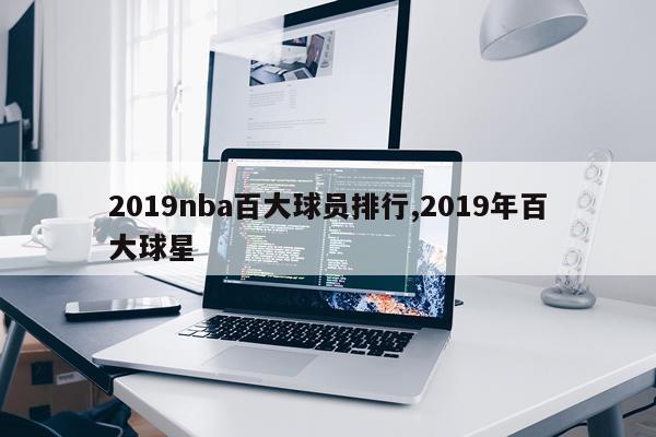 2019nba百大球员排行,2019年百大球星