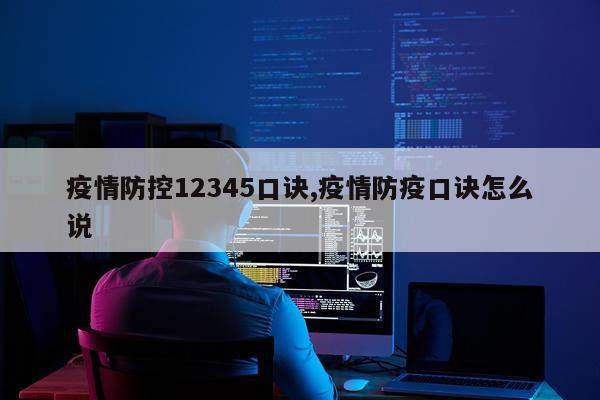 疫情防控12345口诀,疫情防疫口诀怎么说