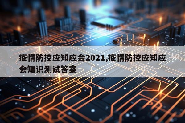 疫情防控应知应会2021,疫情防控应知应会知识测试答案
