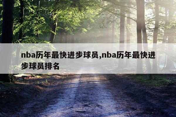 nba历年最快进步球员,nba历年最快进步球员排名