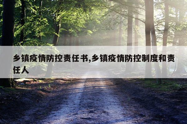 乡镇疫情防控责任书,乡镇疫情防控制度和责任人