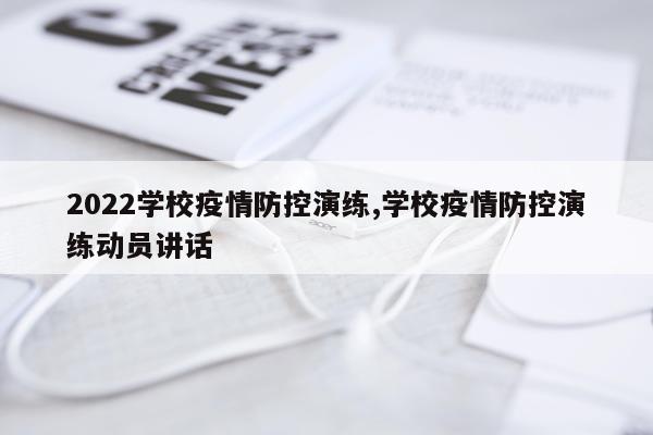 2022学校疫情防控演练,学校疫情防控演练动员讲话
