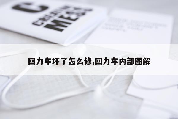 回力车坏了怎么修,回力车内部图解