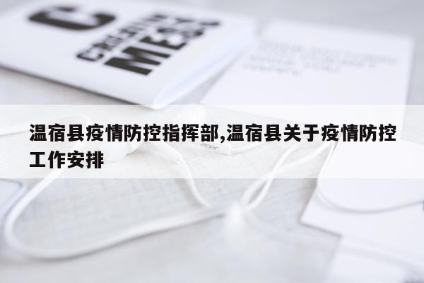 温宿县疫情防控指挥部,温宿县关于疫情防控工作安排