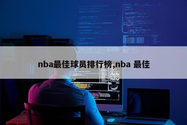 nba最佳球员排行榜,nba 最佳
