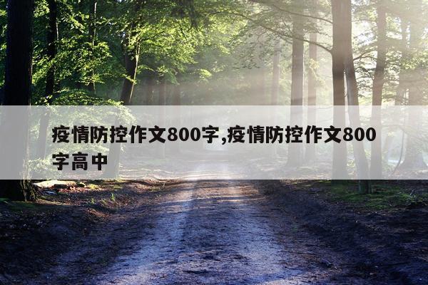 疫情防控作文800字,疫情防控作文800字高中